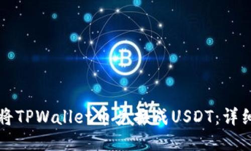 如何将TPWallet币兑换成USDT：详细指南