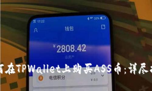 如何在TPWallet上购买ASS币：详尽指南