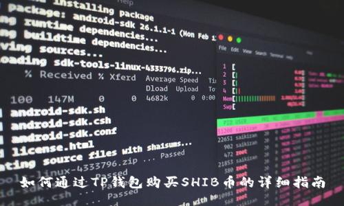 如何通过TP钱包购买SHIB币的详细指南