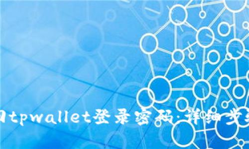 如何找回tpwallet登录密码：详细步骤与技巧