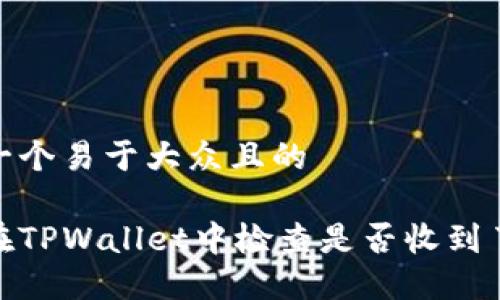 思考一个易于大众且的

如何在TPWallet中检查是否收到了空投