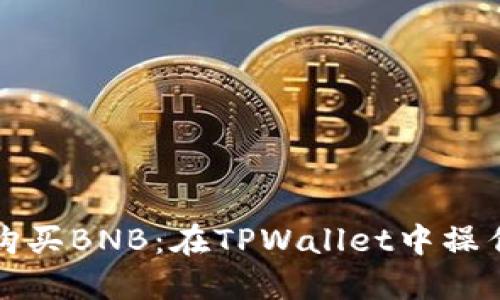 轻松购买BNB：在TPWallet中操作指南