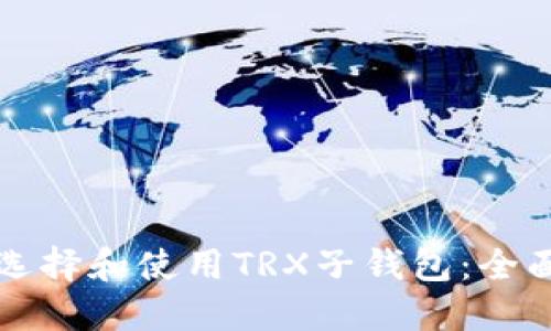 如何选择和使用TRX子钱包：全面指南