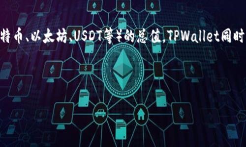 在TPWallet中显示的金额是用户在该数字钱包账户中存储的各种加密货币（例如比特币、以太坊、USDT等）的总值。TPWallet同时支持多种区块链资产的管理，因此所显示的金额包括所有支持资产的实时市场价值。

以下是一个结构化的和关键词，帮助您理解TPWallet显示金额的相关内容。

TPWallet展示的金额究竟是什么意思？