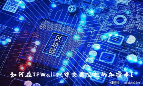 如何在TPWallet中交易空投的加密币？