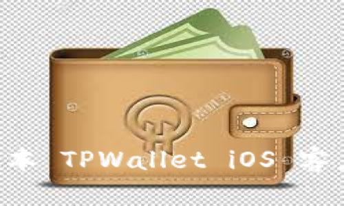 如何下载老版本 TPWallet iOS 客户端：详细指南