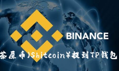 如何将抹茶屎币（Shitcoin）提到TP钱包：完整指南