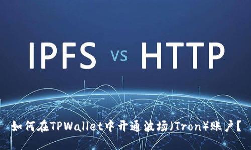 如何在TPWallet中开通波场（Tron）账户？