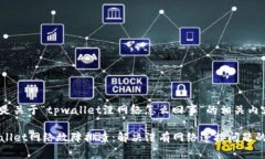 以下是关于“tpwallet没网络