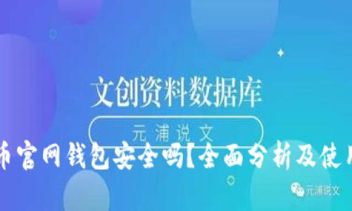 比特币官网钱包安全吗？全面分析及使用指南