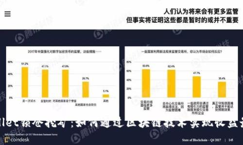 TPWallet锁仓挖矿：如何通过区块链技术实现收益最大化