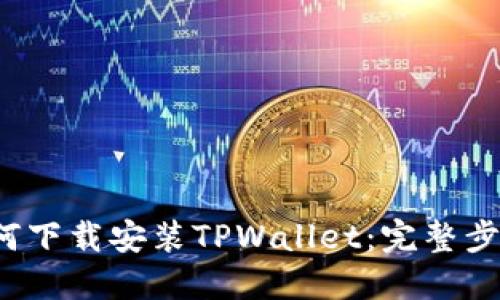  苹果用户如何下载安装TPWallet：完整步骤与解决方案