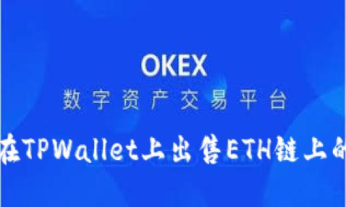 如何在TPWallet上出售ETH链上的资产