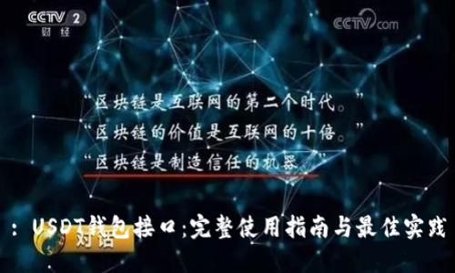 : USDT钱包接口：完整使用指南与最佳实践