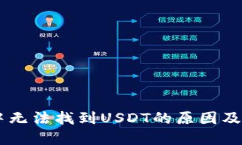 IM钱包中无法找到USDT的原因及解决方案