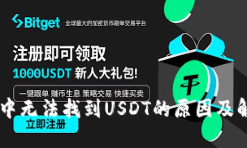 IM钱包中无法找到USDT的原因及解决方案