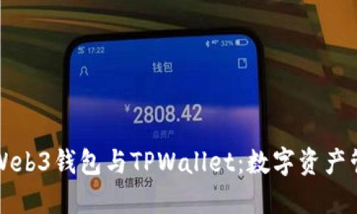 完全了解Web3钱包与TPWallet：数字资产管理的未来