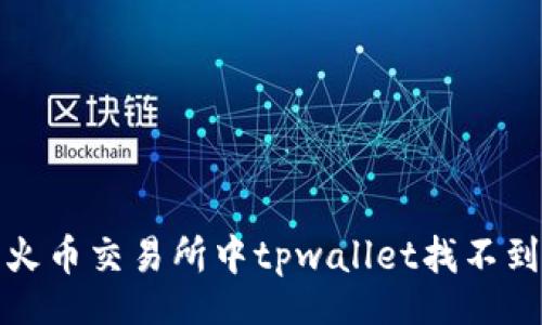 Title:
如何解决火币交易所中tpwallet找不到币的问题