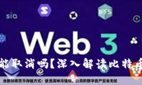 比特币钱包转币能取消吗？深入解读比特币交易的不可逆性