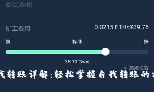 以太坊钱包自我转账详解：轻松掌握自我转账的方法与注意事项