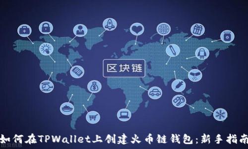   
如何在TPWallet上创建火币链钱包：新手指南