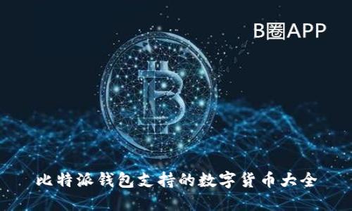 比特派钱包支持的数字货币大全