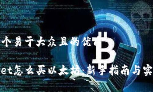 思考一个易于大众且的优质

tpwallet怎么买以太坊：新手指南与实用技巧