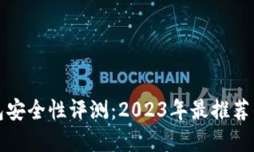 比特币钱包安全性评测：2023年最推荐的钱包选择