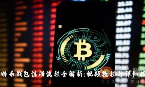 比特币钱包注册流程全解析：视频教程与详细指南