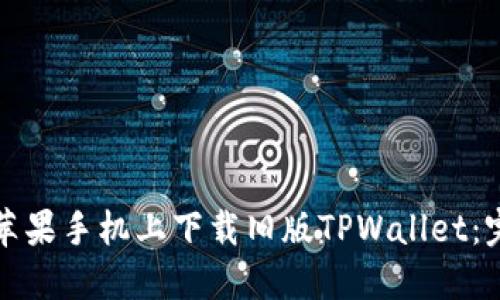 如何在苹果手机上下载旧版TPWallet：完整指南