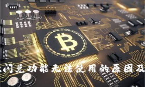 TPWallet闪兑功能无法使用的原因及解决方案