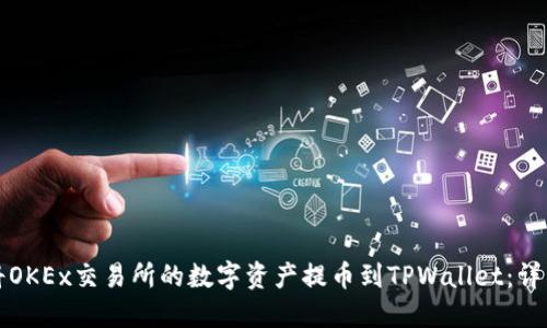 如何将OKEx交易所的数字资产提币到TPWallet：详细指南