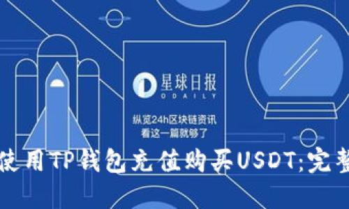 如何使用TP钱包充值购买USDT：完整指南