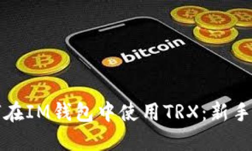 如何在IM钱包中使用TRX：新手指南