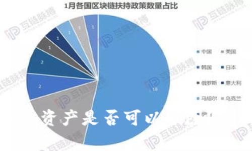 TP钱包中的多余资产是否可以删除？全面解析与建议