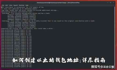 如何创建以太坊钱包地址：详尽指南