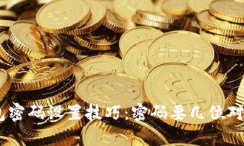 ### OKB钱包密码设置技巧：密码要几位对安全有何影响？