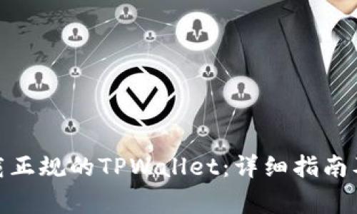 : 如何下载正规的TPWallet：详细指南及注意事项