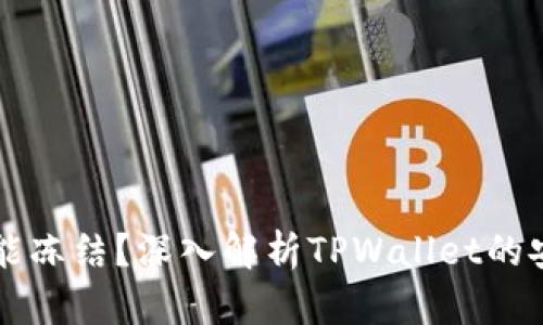 TPWallet能不能冻结？深入解析TPWallet的安全及冻结机制