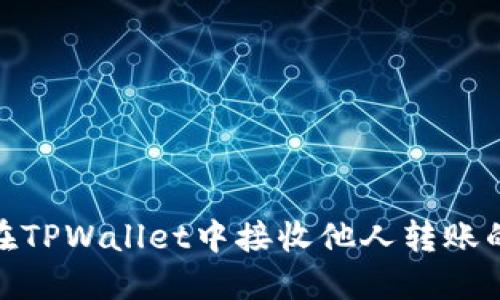 如何在TPWallet中接收他人转账的资金