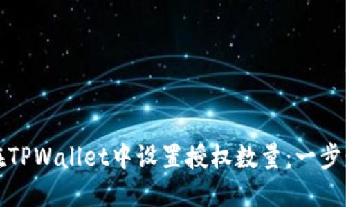 如何在TPWallet中设置授权数量：一步步详解