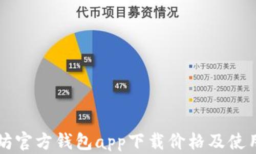 
以太坊官方钱包app下载价格及使用指南