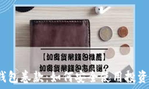    
比特币钱包卷款：如何安全使用投资比特币？