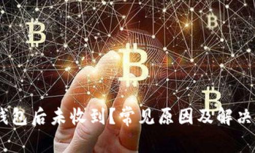 USDT转钱包后未收到？常见原因及解决方法解析