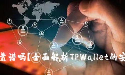 tpwallet买币靠谱吗？全面解析TPWallet的安全性与信任度