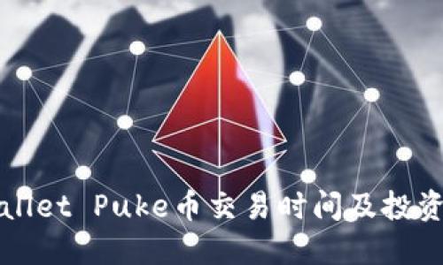 TPWallet Puke币交易时间及投资指南