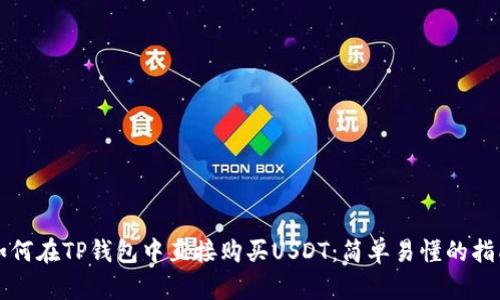 如何在TP钱包中直接购买USDT：简单易懂的指南