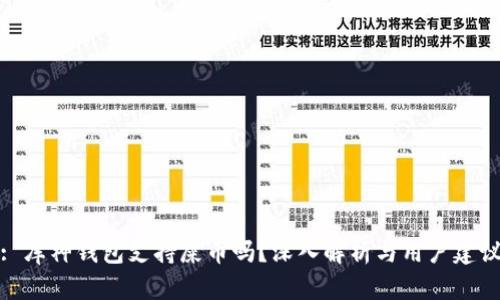 : 库神钱包支持屎币吗？深入解析与用户建议