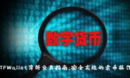 TPWallet薄饼交易指南：安全高效的卖币操作