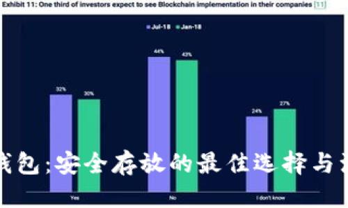 根
比特币钱包：安全存放的最佳选择与注意事项